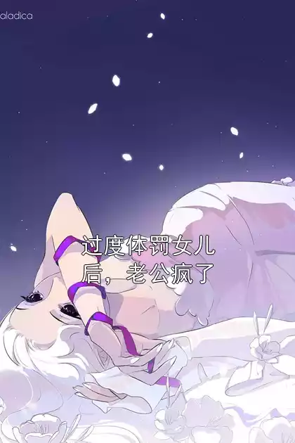过度体罚女儿后，老公疯了小说