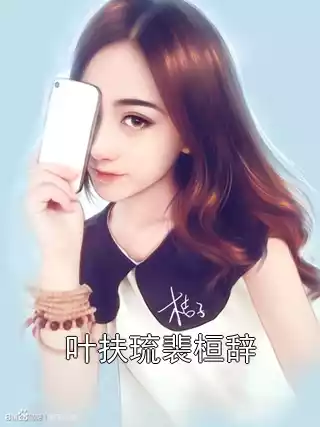 叶扶琉裴桓辞小说