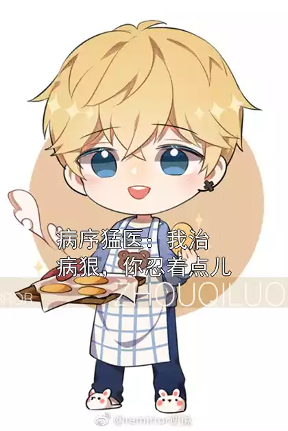 病序猛医：我治病狠，你忍着点儿小说