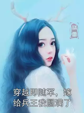穿越即随军，嫁给兵王我圆满了