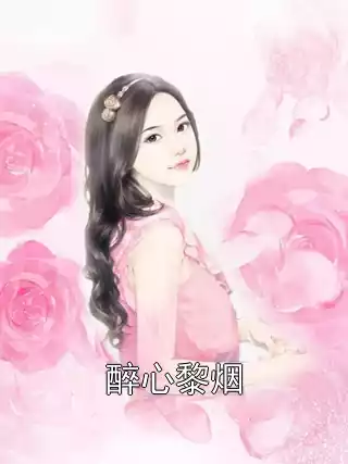 醉心黎烟小说