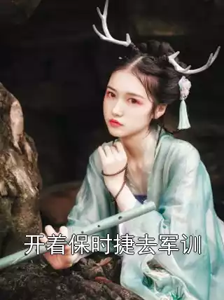 开着保时捷去军训