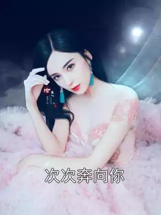 次次奔向你小说