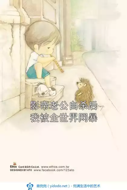 影帝老公自杀后我被全世界网暴小说
