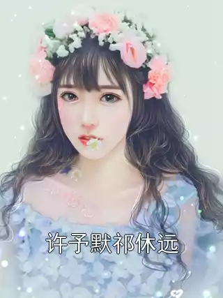 许予默祁休远小说