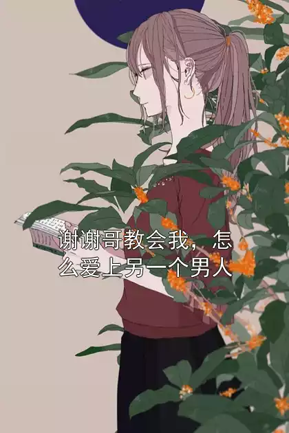 谢谢哥教会我，怎么爱上另一个男人小说