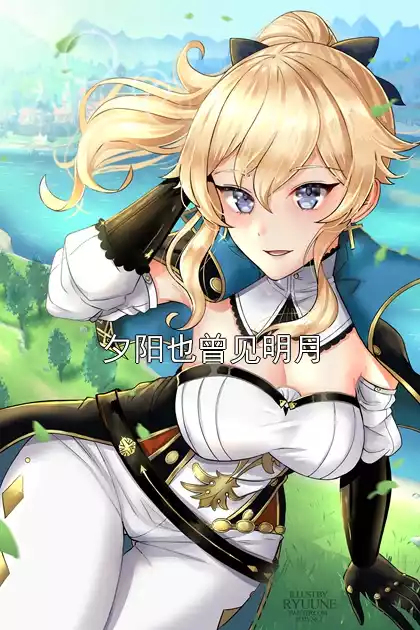 夕阳也曾见明月