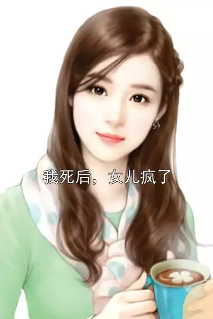 我死后，女儿疯了
