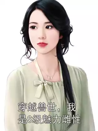 穿越兽世，我是S级魅力雌性
