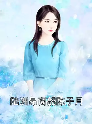 陆洲昂商韶陈子月小说