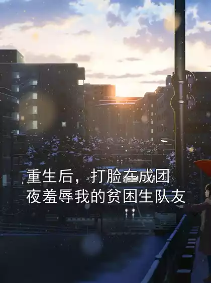 重生后，打脸在成团夜羞辱我的贫困生队友小说