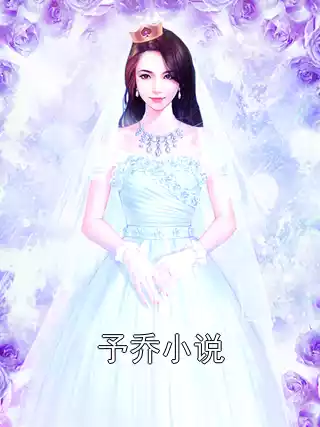 予乔小说小说
