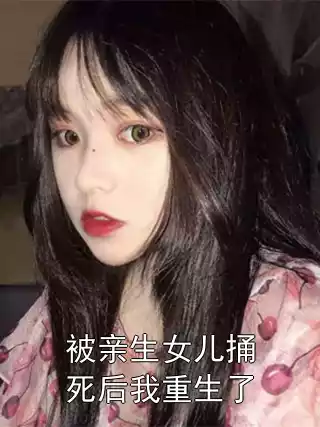 被亲生女儿捅死后我重生了小说
