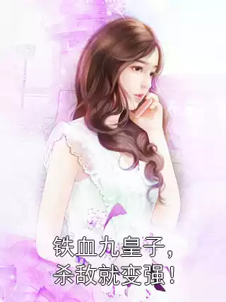 铁血九皇子，杀敌就变强！