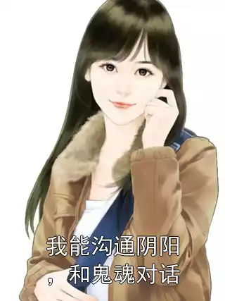 我能沟通阴阳，和鬼魂对话