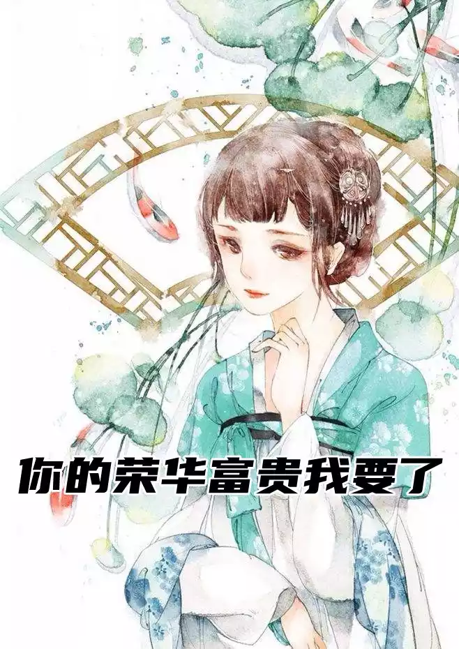 你的荣华富贵我要了小说