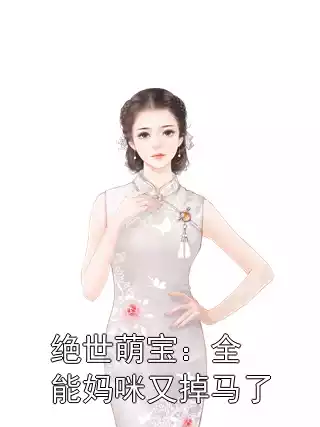 绝世萌宝：全能妈咪又掉马了小说