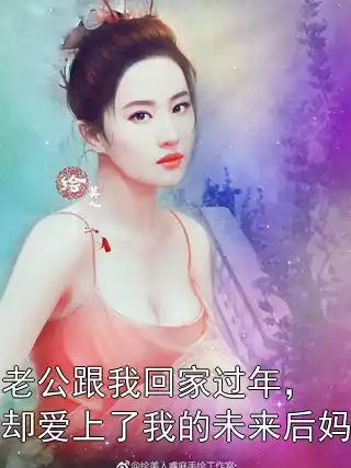 老公跟我回家过年，却爱上了我的未来后妈小说