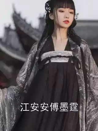 江安安傅墨霆小说