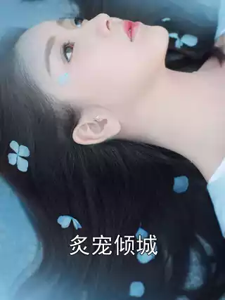 顾靖澜孙悦宁大结局在线阅读 炙宠倾城全本免费看