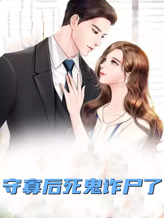 守寡后死鬼诈尸了