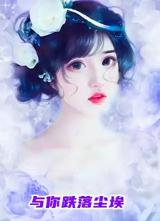与你跌落尘埃