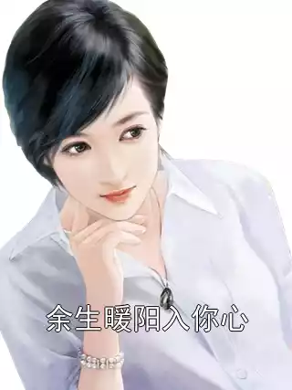 余生暖阳入你心