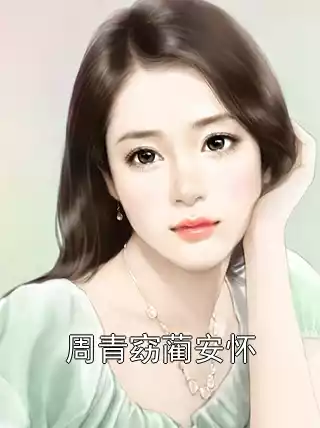 周青窈蔺安怀小说