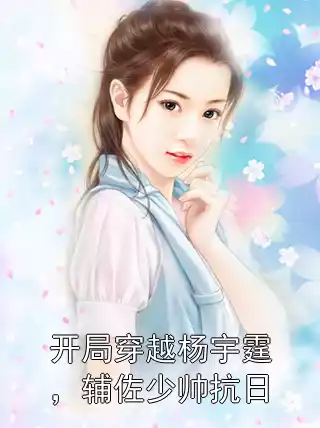 开局穿越杨宇霆，辅佐少帅抗日