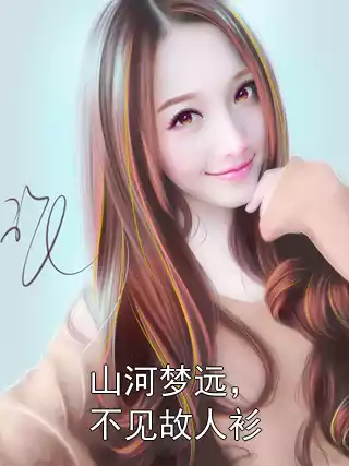 山河梦远，不见故人衫