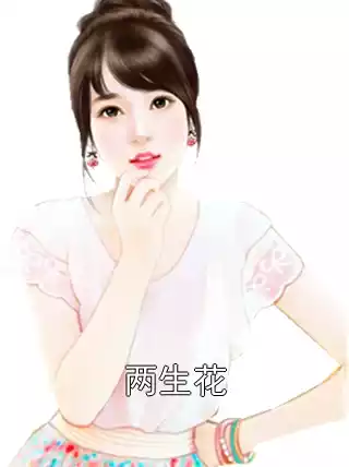两生花小说