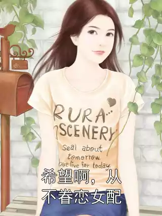 希望啊，从不眷恋女配