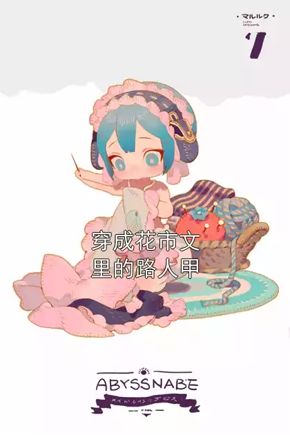 穿成花市文里的路人甲