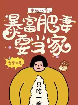重回八零暴富肥妻要当家小说