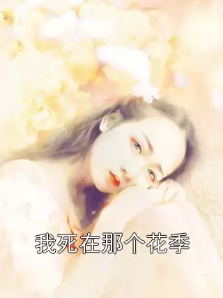 我死在那个花季小说