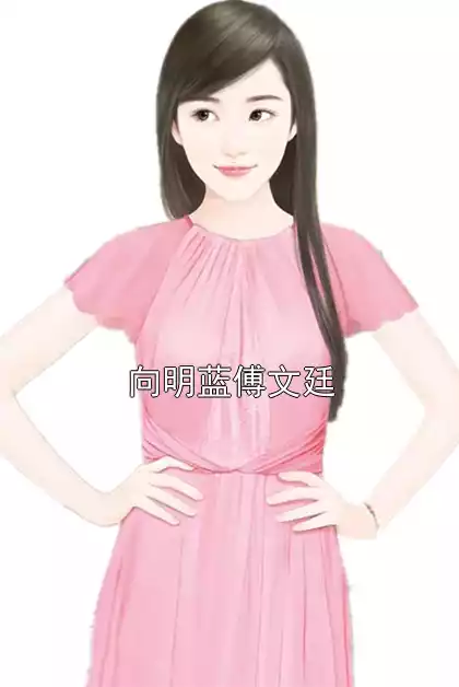 向明蓝傅文廷