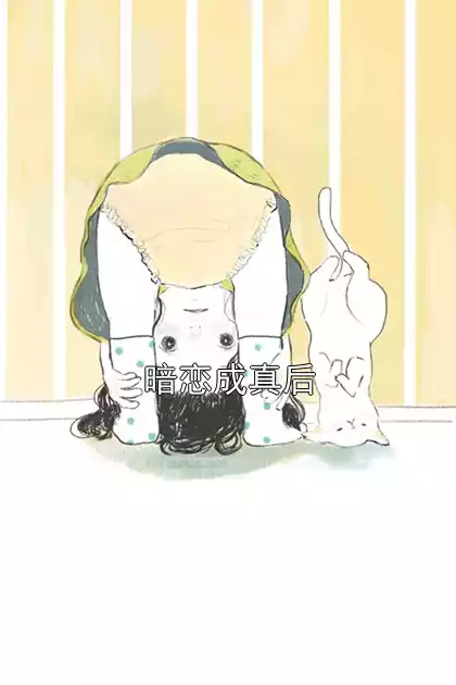 暗恋成真后小说