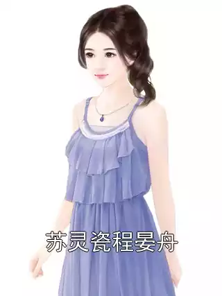 苏灵瓷程晏舟小说