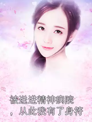 被送进精神病院，从此我有了身符