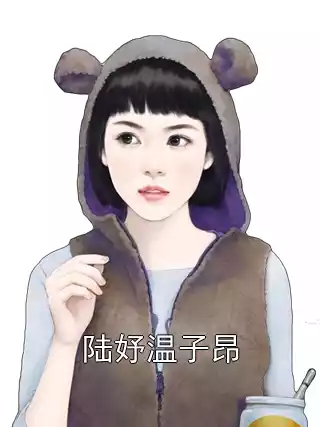 陆妤温子昂小说