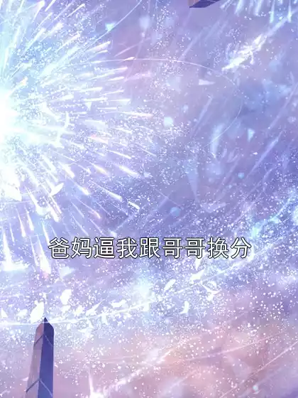 爸妈逼我跟哥哥换分小说
