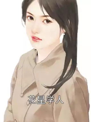 花星学人小说