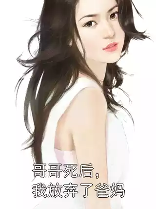 哥哥死后，我放弃了爸妈小说