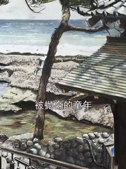 被抛弃的童年