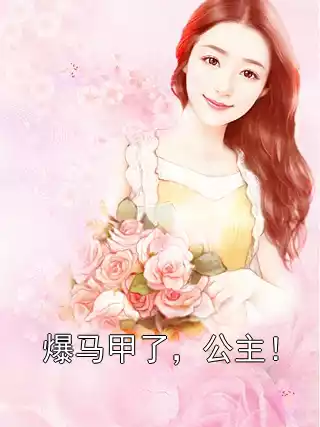 爆马甲了，公主！小说