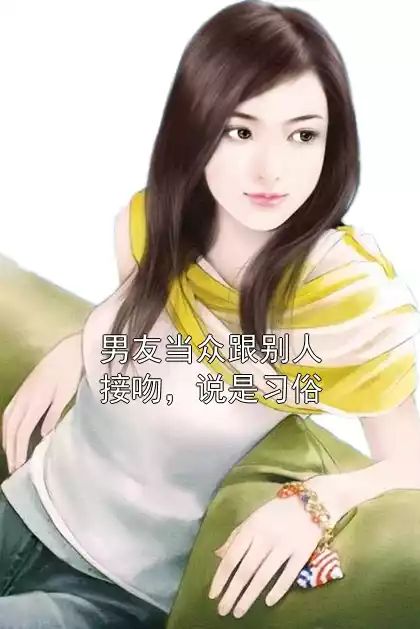 男友当众跟别人接吻，说是习俗
