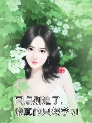 同桌别追了，我真的只想学习