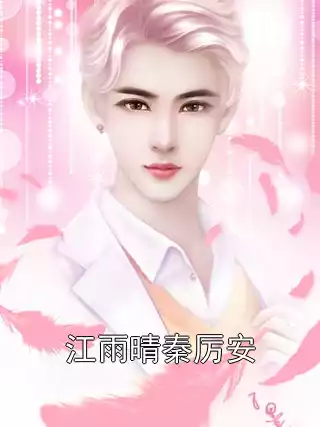 江雨晴秦厉安小说