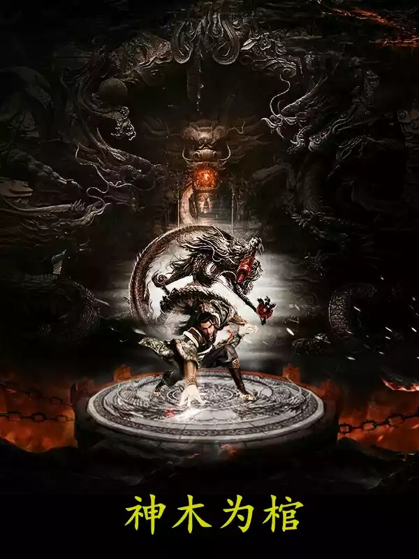 神木为棺