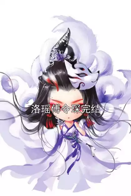 洛瑶傅令琛完结